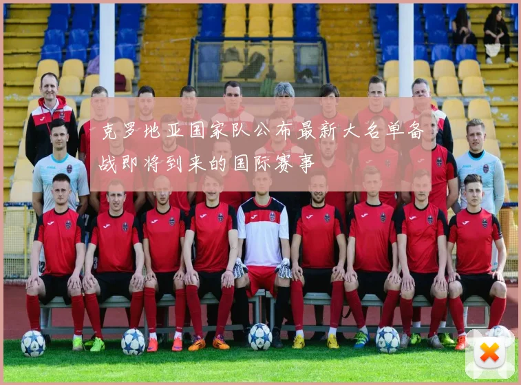 克罗地亚国家队公布最新大名单备战即将到来的国际赛事