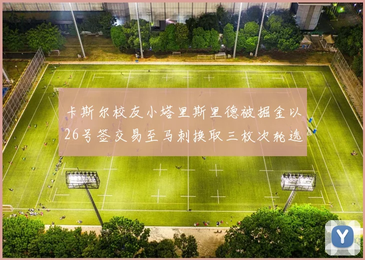 卡斯尔校友小塔里斯里德被掘金以26号签交易至马刺换取三枚次轮选秀权